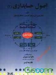 اصول حسابداری (جلد 1)