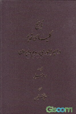 تاریخ کلیسای قدیم در امپراطوری روم و ایران