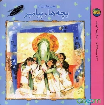 هفت حکایت از بچه‌ها و پیامبر (ص)