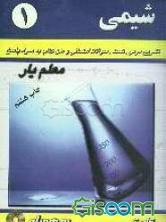 سوالات شیمی 1: با پاسخ تشریحی به صورت طبقه‌بندی شده سال اول دبیرستان
