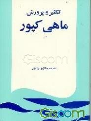 تکثیر و پرورش ماهی کپور