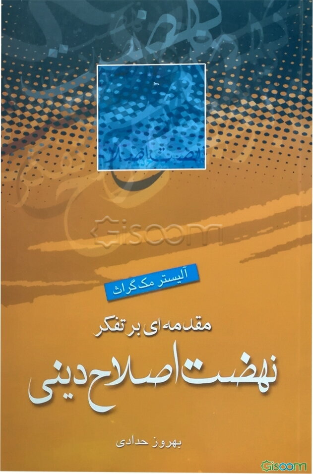 مقدمه‌ای بر تفکر نهضت اصلاح دینی