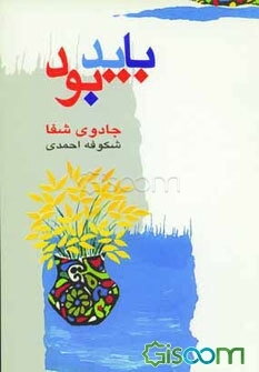 باید بود، یگانه راه زیستن (جادوی شفا)