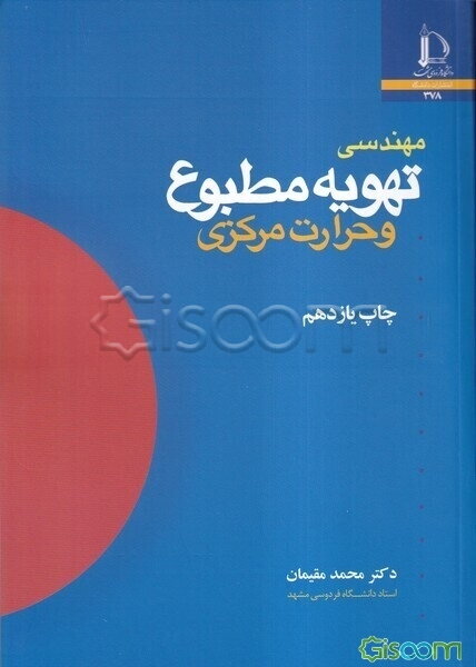 مهندسی تهویه مطبوع و حرارت مرکزی