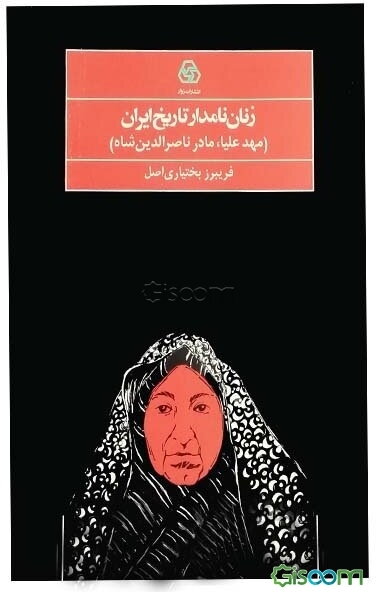 زنان نامدار تاریخ ایران: مهد علیا مادر ناصرالدینشاه