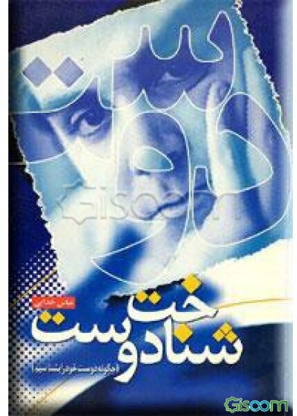 شناخت دوست: پیرامون دوست‌یابی