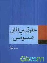 حقوق بین‌الملل عمومی
