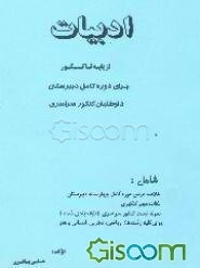 ادبیات کنکور: از پایه تا کنکور: برای دوره کامل دبیرستان، داوطلبان کنکور سراسری شامل: خلاصه درس دوره کامل چهارساله دبیرستان ...