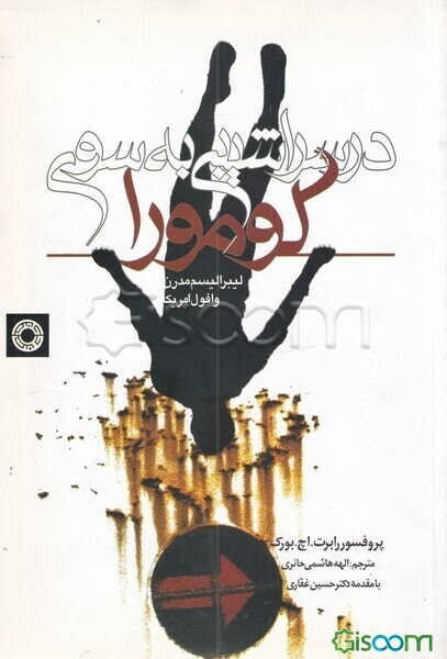 در سراشیبی به سوی گومورا: لیبرالیسم مدرن و افول امریکا