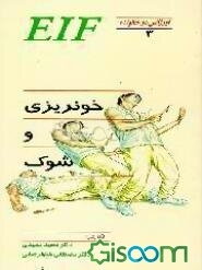 خونریزی و شوک