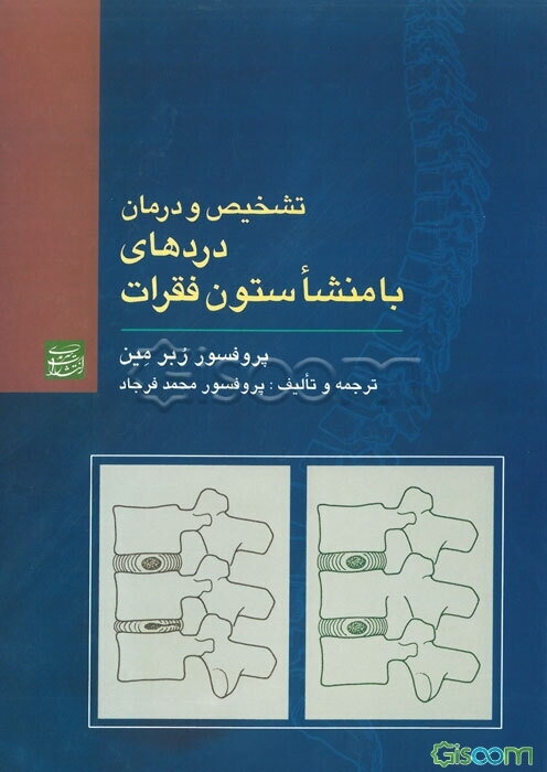 تشخیص و درمان دردهای با منشا ستون فقرات و مفاصل (درمان با دست) رهیافت جدید