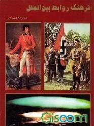 فرهنگ روابط بین‌الملل