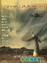 فرکانس ماهواره‌های قابل دریافت در ایران