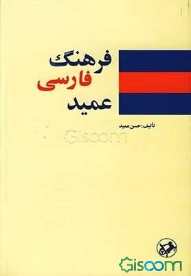 فرهنگ عمید: شامل واژه‌های فارسی و لغات عربی و اروپایی مصطلح در زبان فارسی و اصطلاحات علمی و ادبی