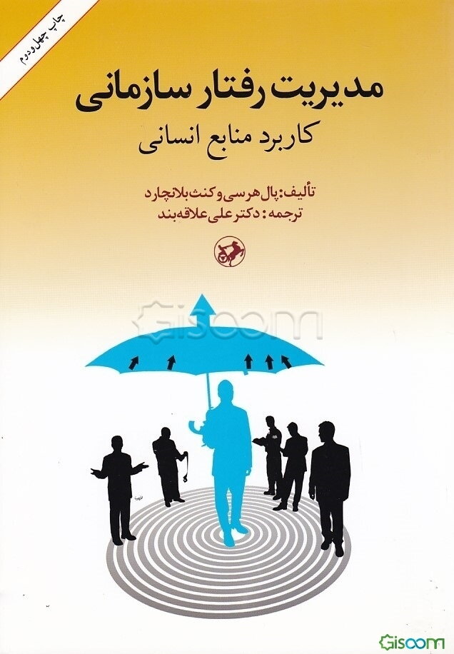 مدیریت رفتار سازمانی: کاربرد منابع انسانی
