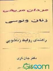 مردان مریخی، زنان ونوسی: راهنمای روابط زناشویی