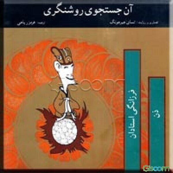 آن جستجوی روشنگری: فرزانگی، استادان ذن