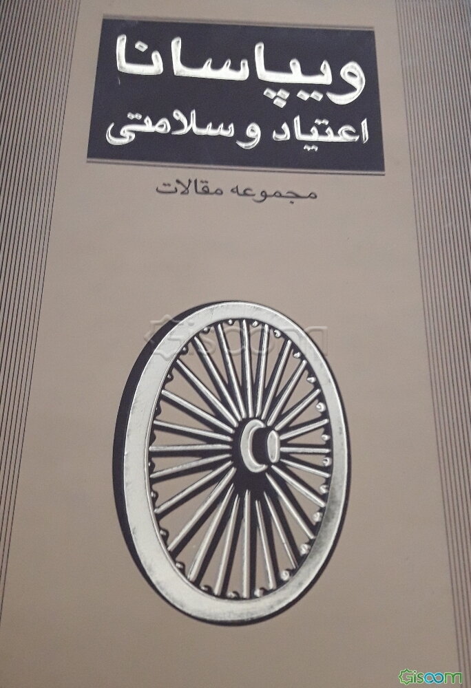 ویپاسانا اعتیاد و سلامتی: مجموعه مقالات سمینار بین‌المللی ویپاسانا - اعتیاد و سلامتی 1986 دامماگیری هند