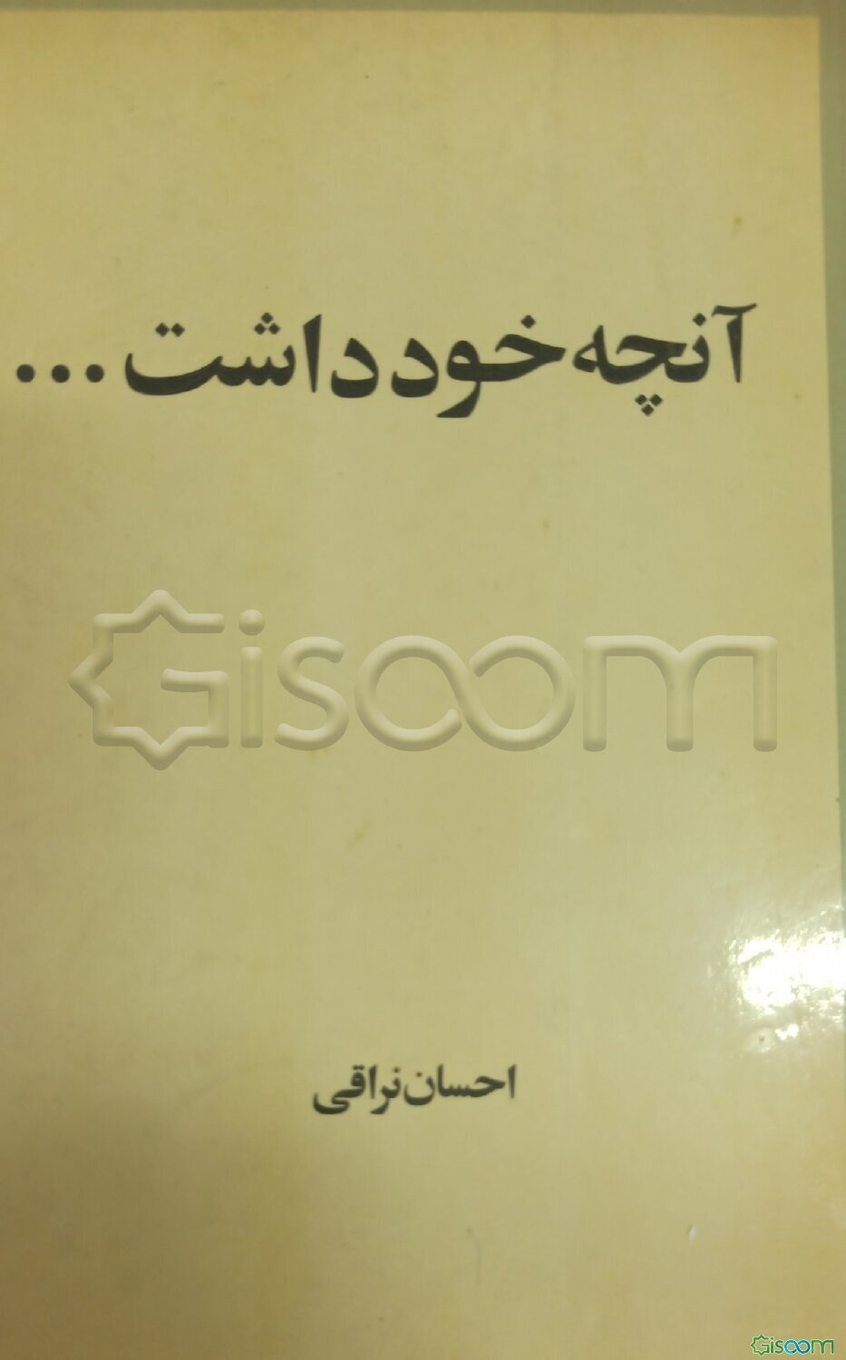 آنچه خود داشت ...