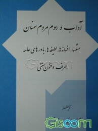 آداب و رسوم مردم سمنان: مثلها، افسانه‌ها، لطیفه‌ها، باورهای عامه، حرف و فنون سنتی