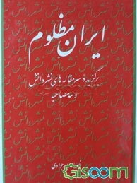 ایران مظلوم: برگزیده سرمقاله‌های نشر دانش و سه مصاحبه