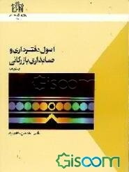 اصول دفترداری و حسابداری بازرگانی (جلد 5)