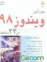 خودآموز ویندوز 98 در 24 ساعت
