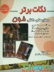 نکات برتر در بیماریهای داخلی (خون): خلاصه "هاریسون 2001 به همراه مباحث ..."