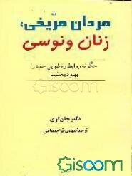 مردان مریخی، زنان ونوسی: چگونه روابط زناشویی خود را بهبود بخشیم
