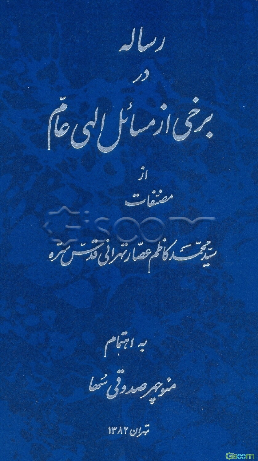 رساله در برخی از مسائل الهی عام