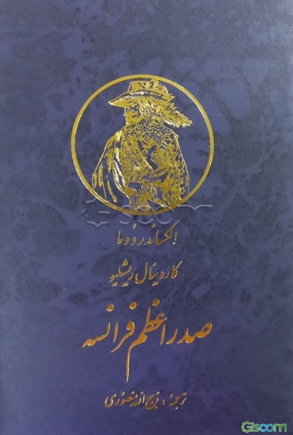 کاردینال ریشلیو صدراعظم فرانسه