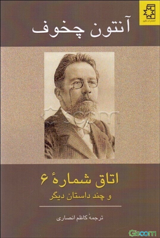 اتاق شماره 6 و چند داستان دیگر