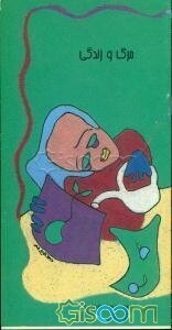 مرگ و زندگی: کمک به کودکان برای درک مفهوم مرگ