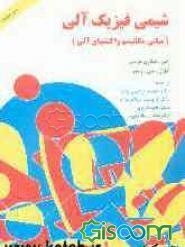 شیمی فیزیک آلی (مبانی مکانیسم واکنشهای آلی)