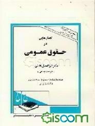 گفتارهایی در حقوق عمومی