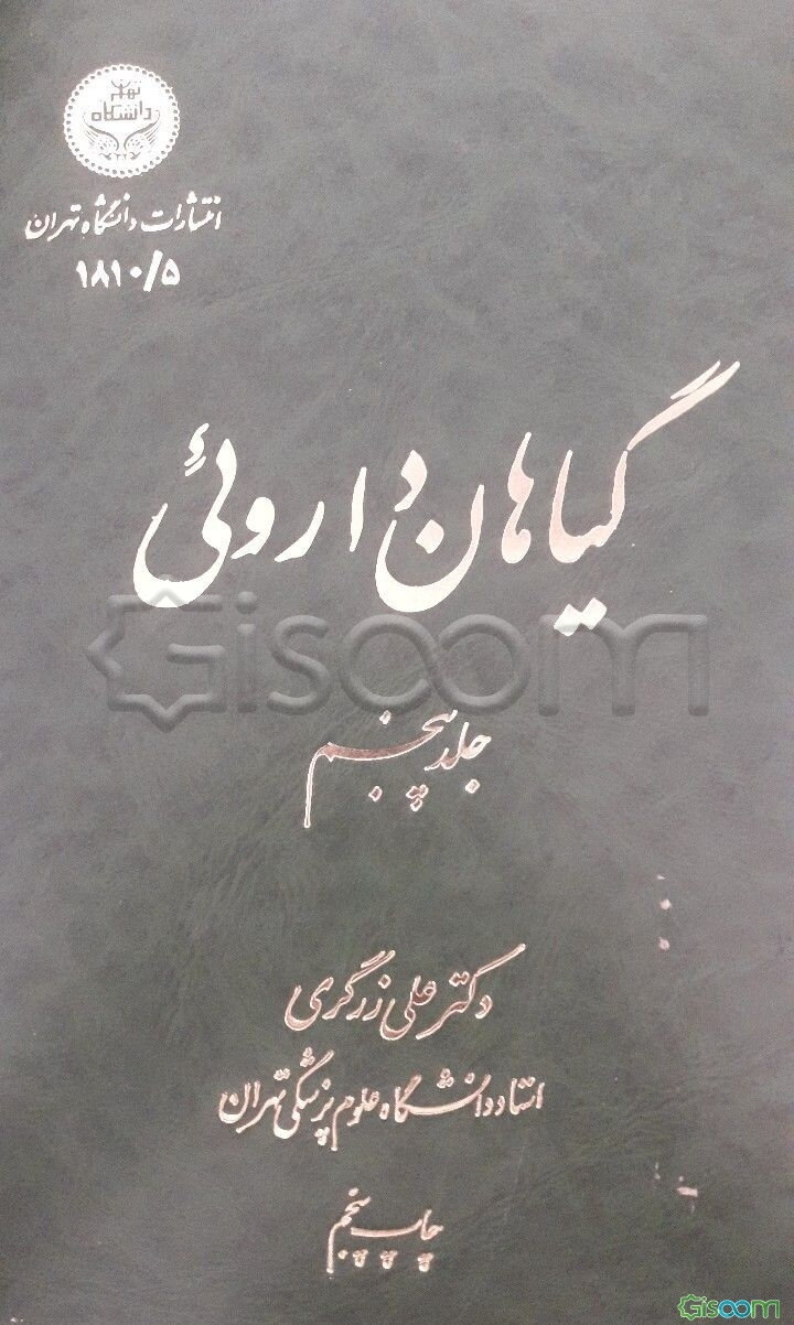 گیاهان دارویی (جلد 5)