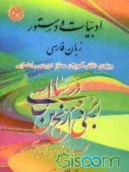 ادبیات و دستور زبان فارسی دوره‌ی راهنمایی: ویژه‌ی دانش‌آموزان ممتاز