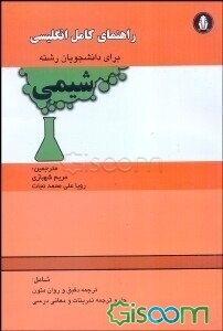 راهنمای کامل انگلیسی برای دانشجویان رشته شیمی، شامل: ترجمه دقیق و روان متون، حل و ترجمه تمرینات و معانی لغات درسی