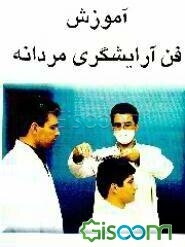 آموزش فن آرایشگری مردانه