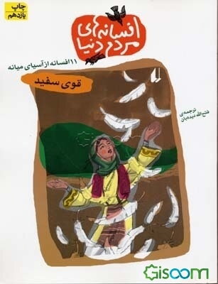 قوی سفید: برای دانش‌آموزان سالهای پایانی دبستان و دوره راهنمایی