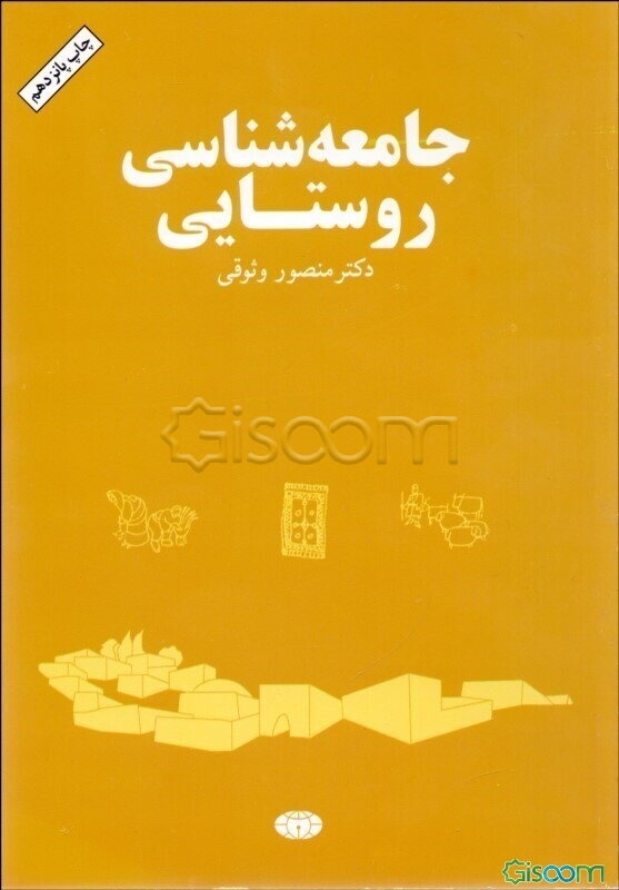 جامعه‌شناسی روستایی