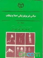 مبانی فیزیولوژیکی اصلاح نباتات