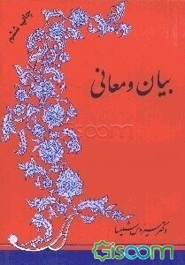 بیان و معانی