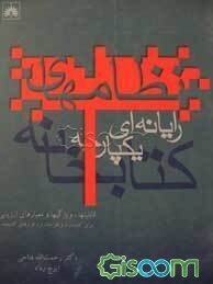 نظامهای رایانه‌ای یکپارچه کتابخانه: قابلیتها، ویژگیها و معیارهای ارزیابی برای کتابداران و طراحان نرم‌افزارهای کتابخانه