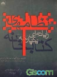 نظامهای رایانه‌ای یکپارچه کتابخانه: قابلیتها، ویژگیها و معیارهای ارزیابی برای کتابداران و طراحان نرم‌افزارهای کتابخانه