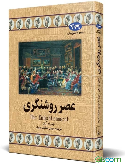 عصر روشنگری