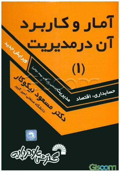 آمار و کاربرد آن در مدیریت [1]