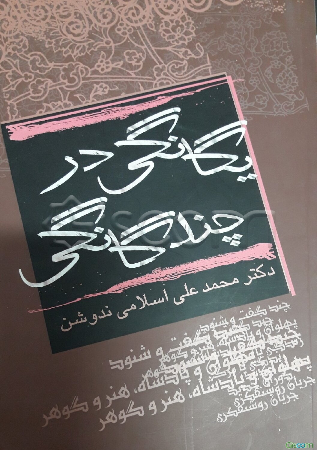 یگانگی در چندگانگی