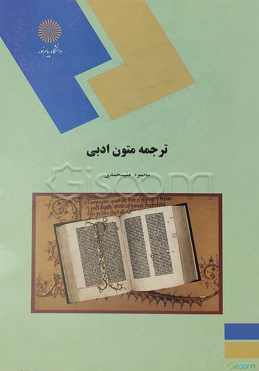 ترجمه متون ادبی (رشته مترجمی زبان انگلیسی)
