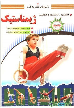 آموزش گام به گام ژیمناستیک: تکنیک‌ها، تاکتیک‌ها و قوانین